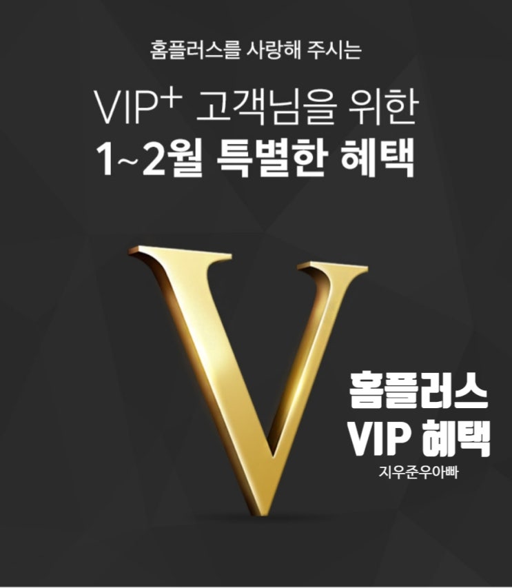 홈플러스 VIP 1월~2월 특별한 혜택 총정리 홈플러스 VIP 1월~2월 특별한 혜택 총정리