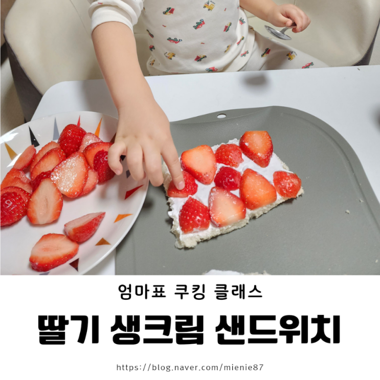  [엄마표 쿠킹클래스] 4살 아이랑 딸기생크림 샌드위치 만들기