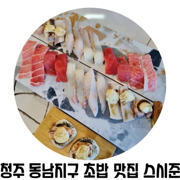 [청주 동남지구 맛집] 스시준 청주 동남점 초밥 맛집
