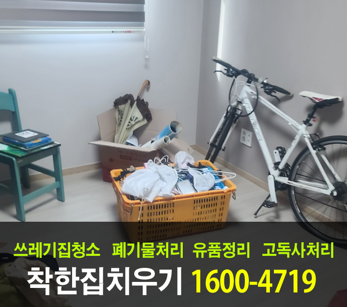  가정 쓰레기처리부터 가구 폐기까지 시흥시 유품정리 참 잘하는 곳