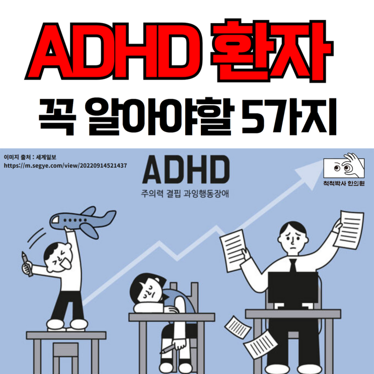 성인 아동 ADHD 치료 시 놓치면 후회하는 5가지 방법 by.노량진 한의원