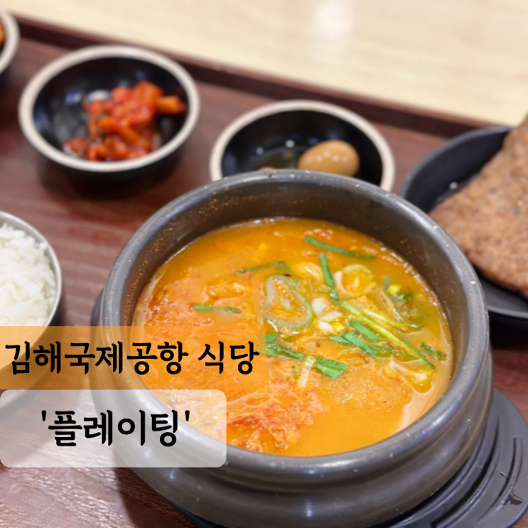  김해공항 국제선 3층 식당 플레이팅 : 후쿠오카 식도락 여행