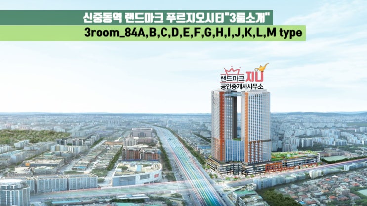  신중동역 랜드마크 푸르지오시티 3룸_84A,B,C,D,E,F,G,H,I,J,K,L,M타입 정보 및 소개