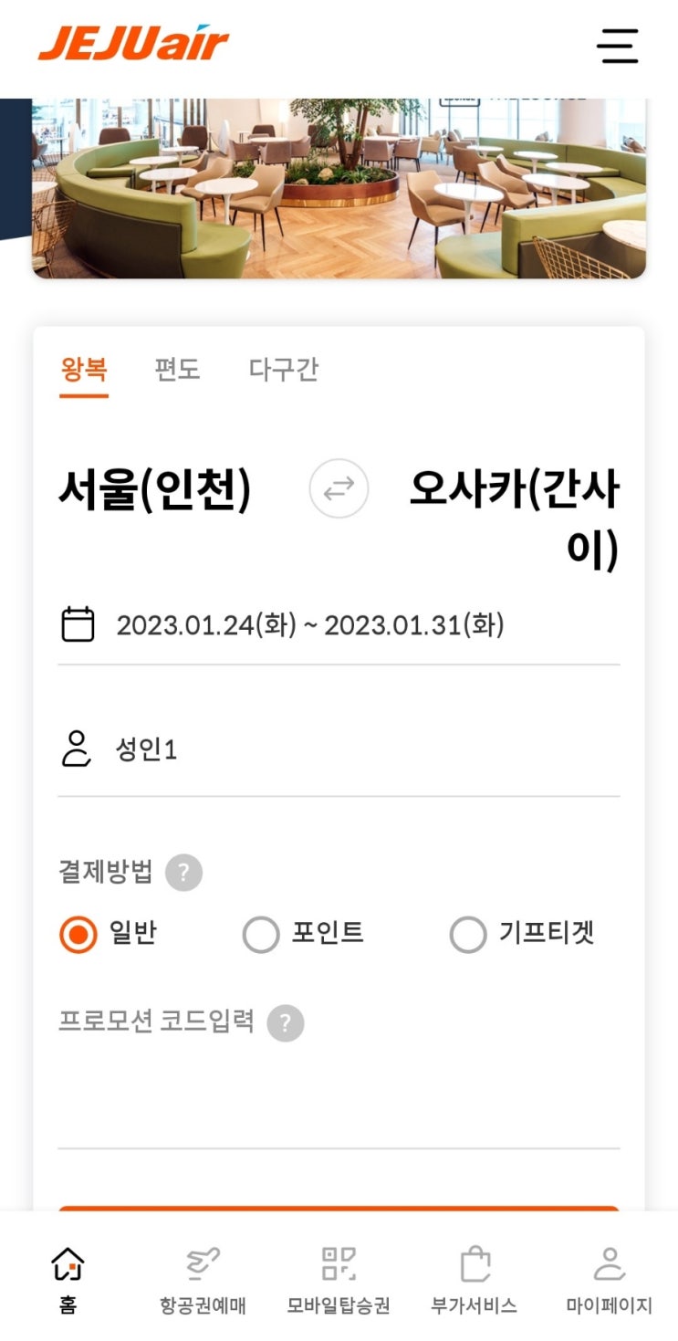  제주항공 아이 항공권만 구매방법 및 여권번호 등록