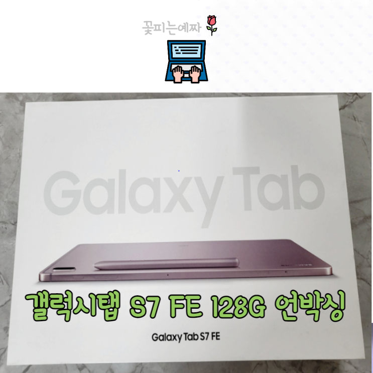  갤럭시탭 S7 FE128G 구매 후기, 언박싱 (필름, 키보드, 북커버 추천, 직장인&학생 추천)
