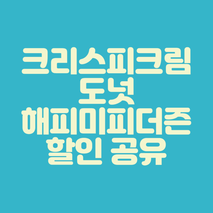 [롯데 아울렛 김해점] 크리스피크림도넛 해피미피더즌 할인 공유 및 후기