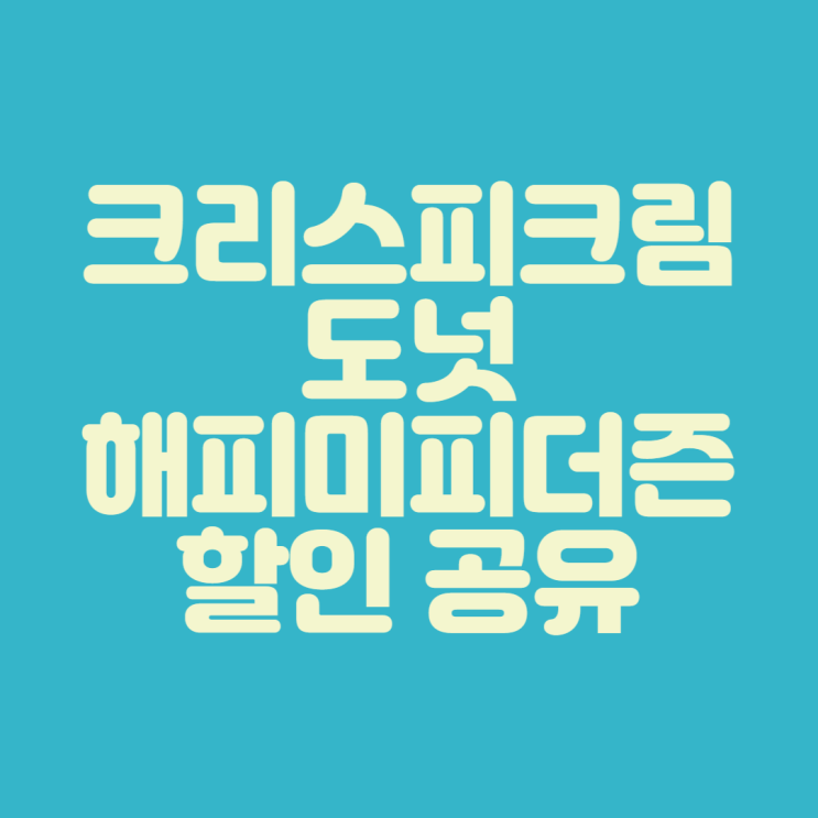  [롯데 아울렛 김해점] 크리스피크림도넛 해피미피더즌 할인 공유 및 후기