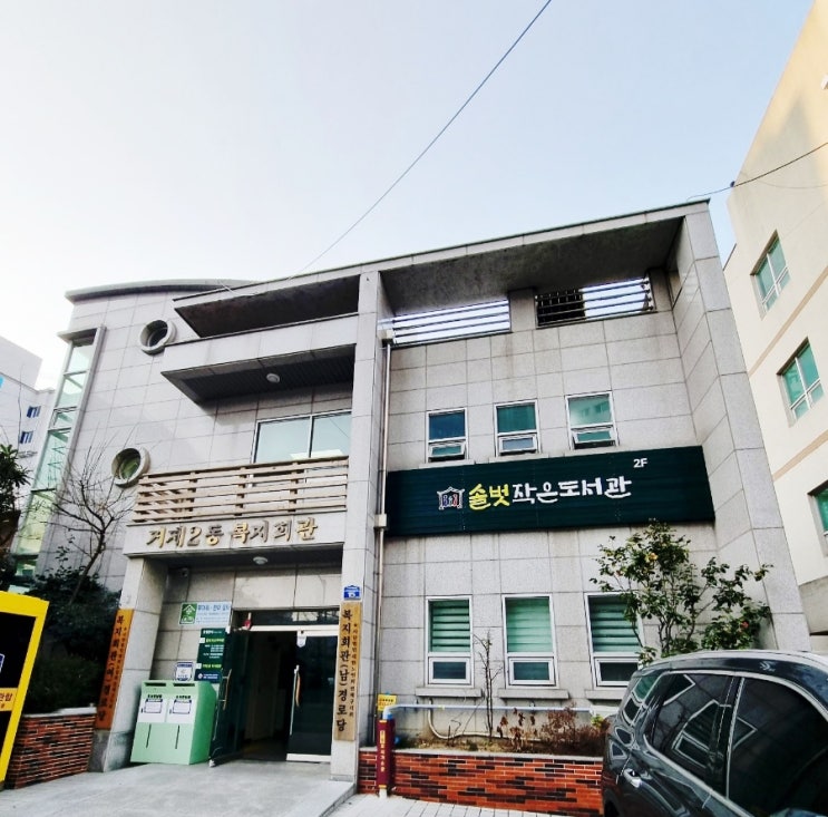  부산 연산동, 거제동 도서관 - 솔벗 작은 도서관 알아보기