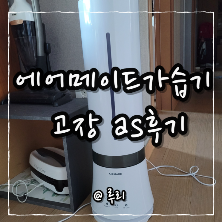 에어메이드 복합식 가습기 9000 고장 AS 받은 후기
