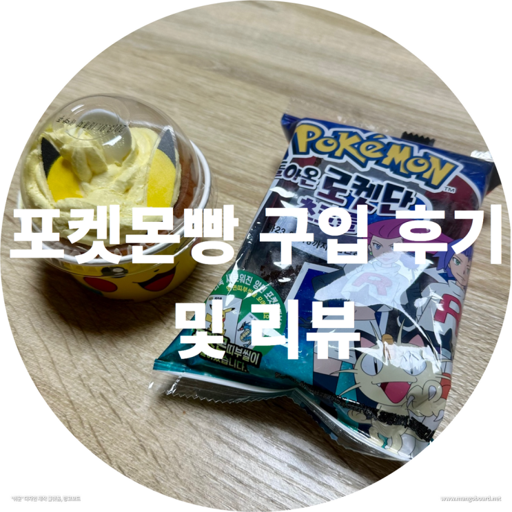  포켓몬빵 구입 후기 및 리뷰 ( feat . 포켓몬띠부실시세 , 포켓몬빵신상 )