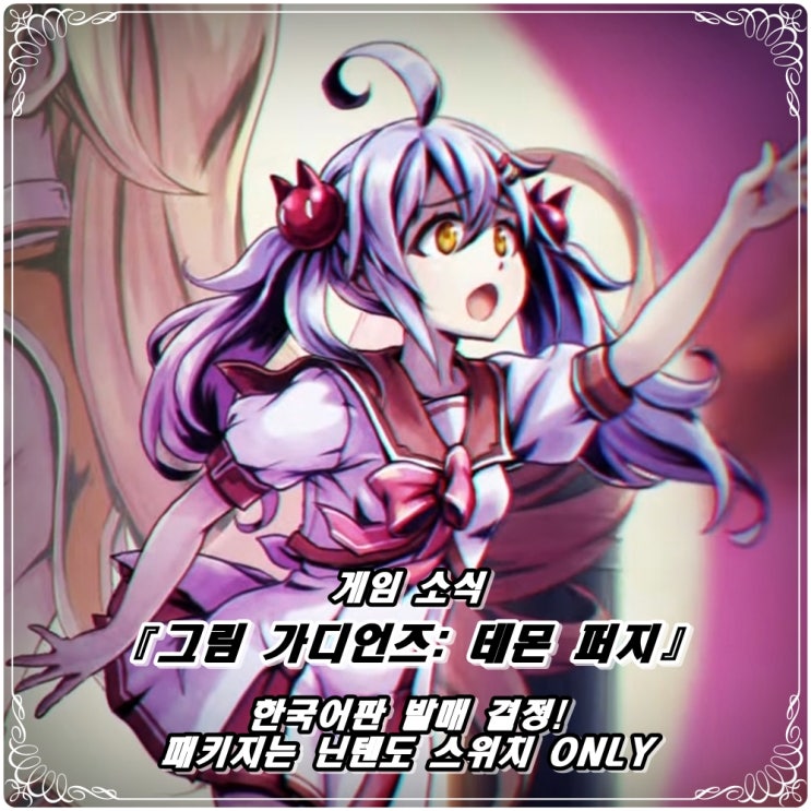  「그림 가디언즈 : 데몬 퍼지」 한국어판 발매 결정! / '걸건 2' 리스, 나나코, 치루도 등장 확정!?