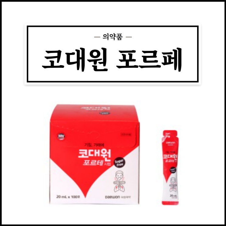  코대원포르테시럽, 효능효과/복용법/부작용/주의사항 등 간단정리