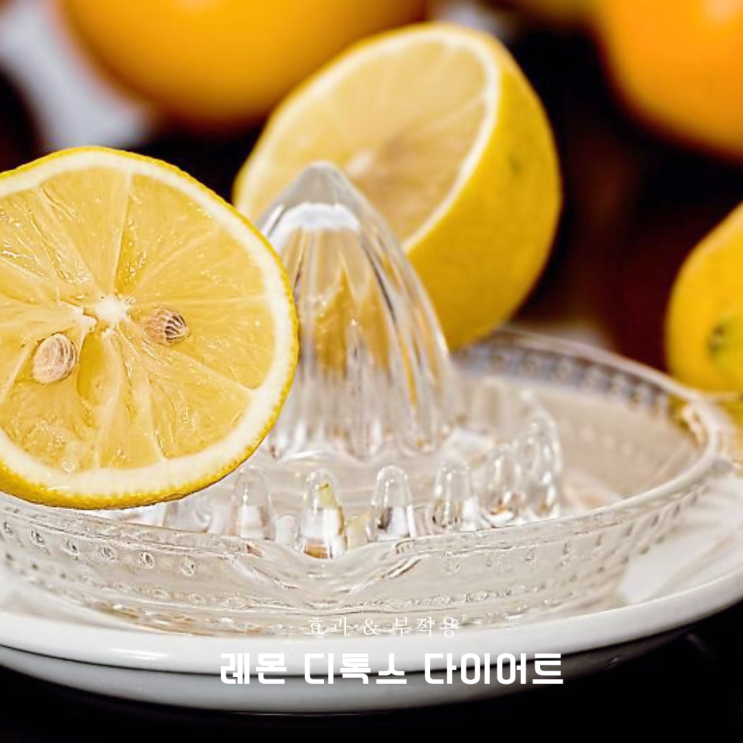 레몬 디톡스 다이어트 효과 및 부작용 총정리