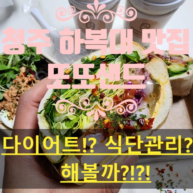  청주복대동맛집 또또샌드 샐러드 샌드위치 카페 다이어트 식단관리 도시락