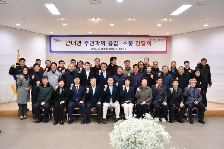  군내면 주민과의 공감·소통 간담회