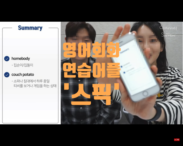 영어 앱 스픽, 직접 써본 후기! 영어회화 어플 추천. 영어 앱 스픽, 직접 써본 후기! 영어회화 어플 추천.