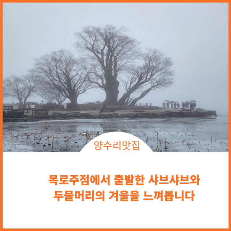  양수리에서 따끈한 샤브샤브와 두물머리 산책으로 시원한 겨울을 체감합니다