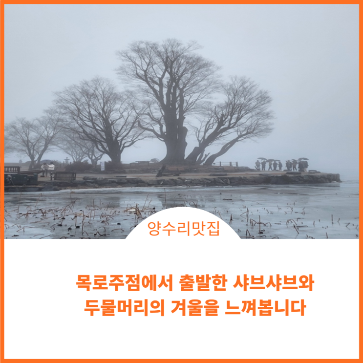 양수리에서 따끈한 샤브샤브와 두물머리 산책으로 시원한 겨울을 체감합니다