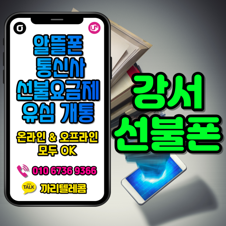  강서 선불폰 휴대폰요금미납 선불유심으로 개통해보세요