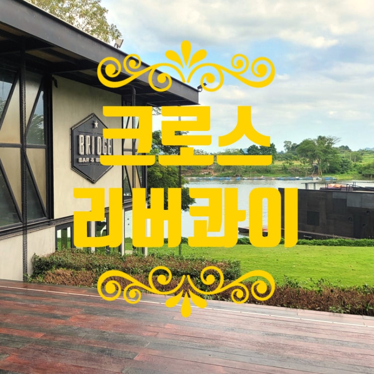  [태국] 칸차나부리호텔 크로스 리버콰이 Cross River Kwai 청주출발 해외여행 방콕