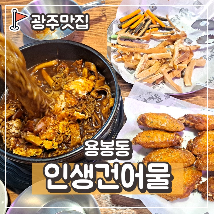  전대 상대 술집, 용봉동 맥주 맛집 : 인생건어물 - 전남대 하이볼 & 생맥주