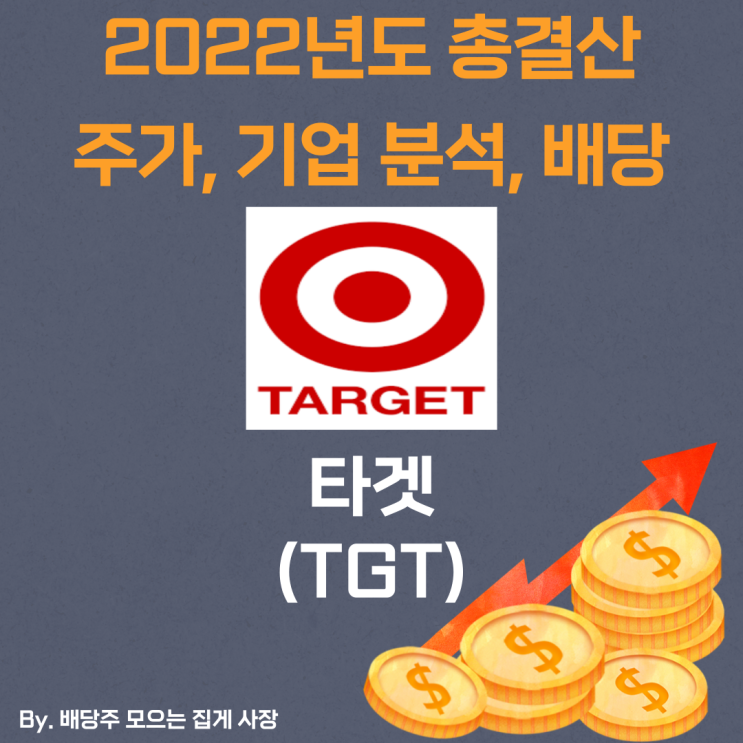 [타겟] 2022년도 총 결산 TGT, TGT 주가, TGT 주식, 기업 분석, 배당 지급일, 배당락일, 배당 성향, 배당 수익률, 배당 성장률