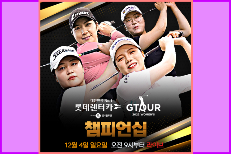 [골프존 GTOUR] 2023 롯데렌터카 GTOUR WOMEN'S 1차 대회 결선 및 1라운드 조편성 알아보기 - 지투어 여자대회 1차대회 중계방송 , 골프존유튜브채널