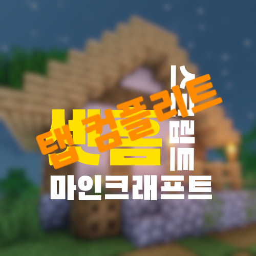  [ Skript ] 마인크래프트 셋홈 탭 컴플리트