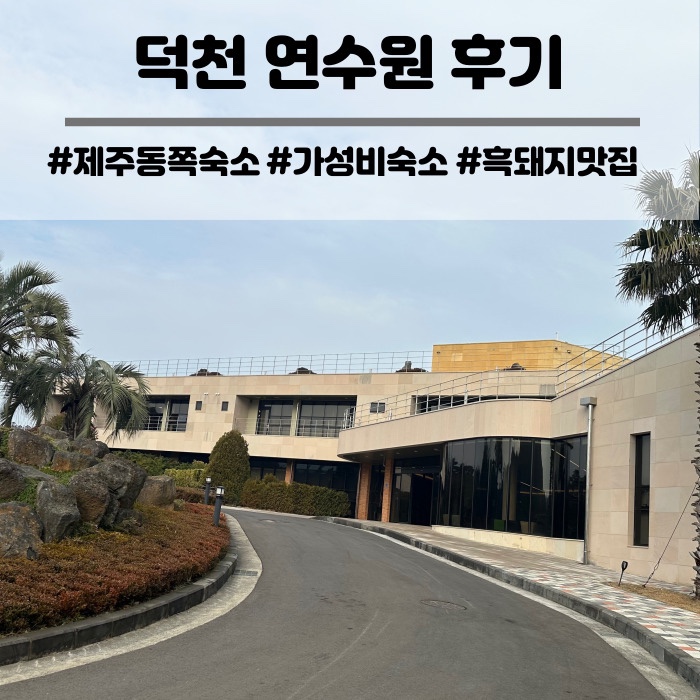  제주 덕천연수원 예약 조식 바베큐 대형 온돌룸 디럭스 플러스 후기
