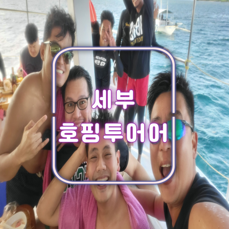  세부 여행 호핑투어 이비자 필리핀 여행 니모 만나다. 선상파티 애인 만들기 프로젝트!!