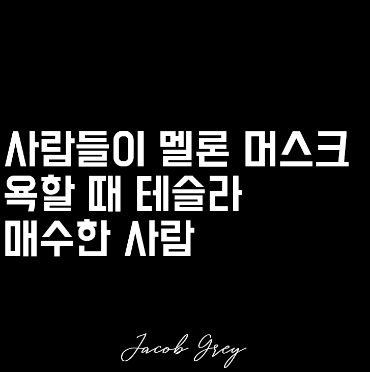  주식 매매법 : 사람들이 오너 욕할 때 매수하자