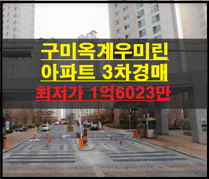  구미시 옥계동 구미옥계우미린 35평 아파트 3차경매(구미아파트경매)2022타경10957