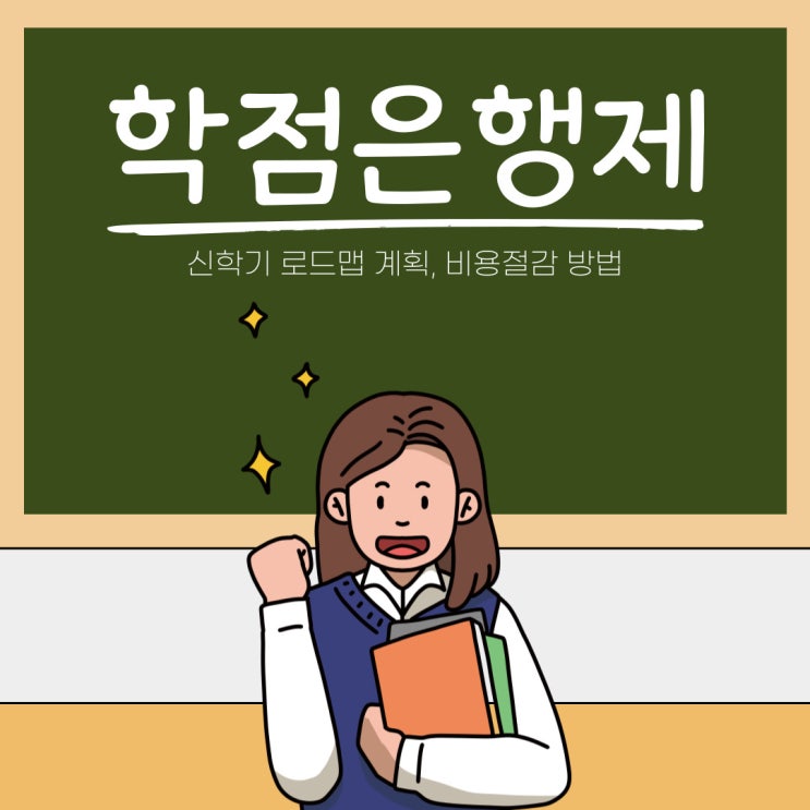 학점은행제 진행 준비방법 및 비용 절감방법 (※주의사항※)