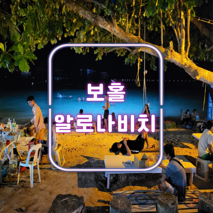 필리핀 세부 보홀 여행 오토바이 팡라오 성당 리바옹 화이트 비치, 빠우 한식당, 캐나디언 바 Nate Bar