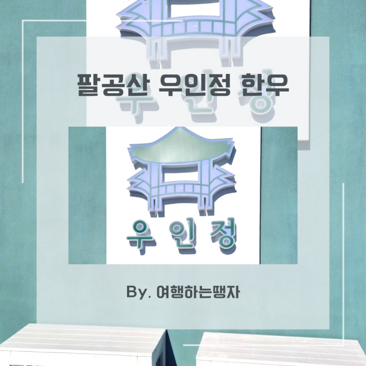  팔공산 맛집 우인정 대구 칠곡 한우