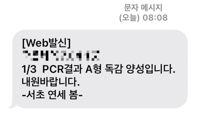  코로나 2번 걸리고 A형 독감까지 걸린 썰푼다.
