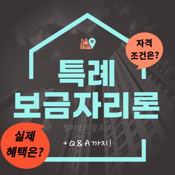  특례보금자리론자격 신청, 금리 및 자격 총정리!