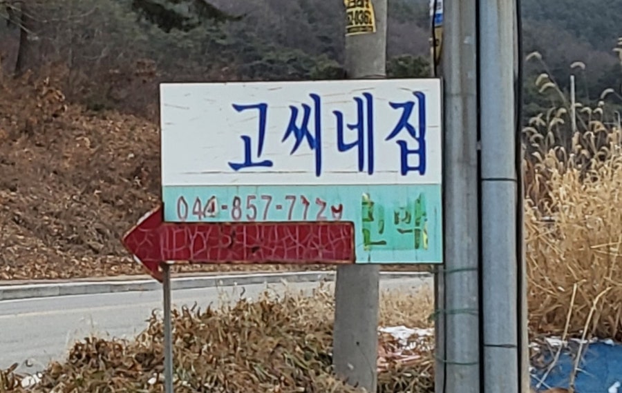 고씨네집 사진 2