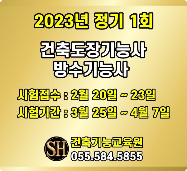 2023년 정기 기능사실기시험 사전정보입력. 시험일정 [건축도장기능사정기시험, 방수기능사].SH건축기능학원(경남부산창원마산함안진주).F4비자변경방법.