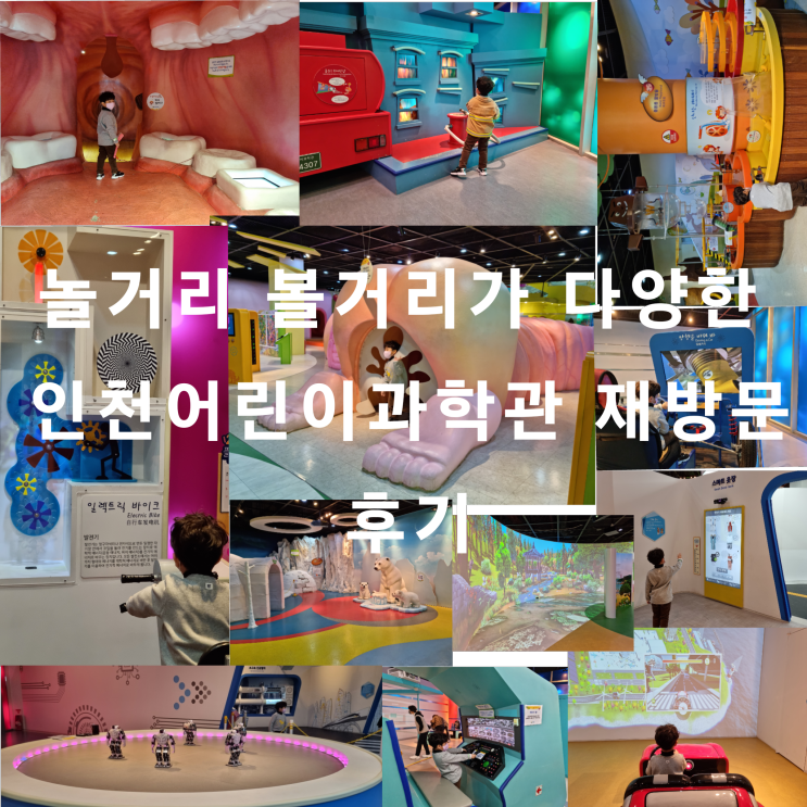 인천 어린이 과학관 재방문 후기