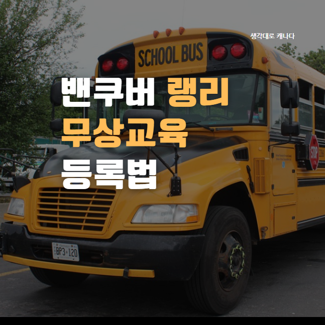  캐나다 밴쿠버 랭리 교육청에 무상교육 학생 등록하기