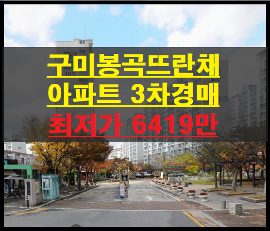  구미시 봉곡동 구미봉곡뜨란채 20평 아파트 3차경매(구미아파트경매)2022타경12182