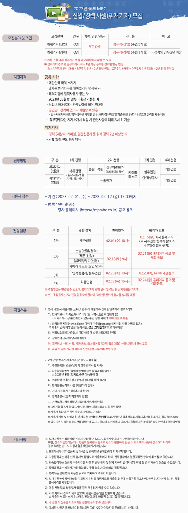  [채용공고] 2023년 목포MBC 신입/경력 사원(취재기자) 모집