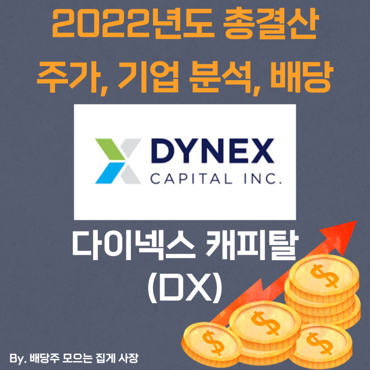 [다이넥스 캐피탈] 2022년도 총 결산 DX, DX 주가, DX 주식, 기업 분석, 배당 지급일, 배당락일, 배당 성향, 배당 수익률, 배당 성장률