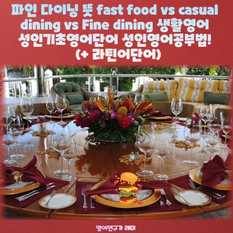 파인 다이닝 뜻 fast food vs casual dining vs Fine dining 생활영어 성인기초영어단어 성인영어공부법!  (+ 라틴어단어)