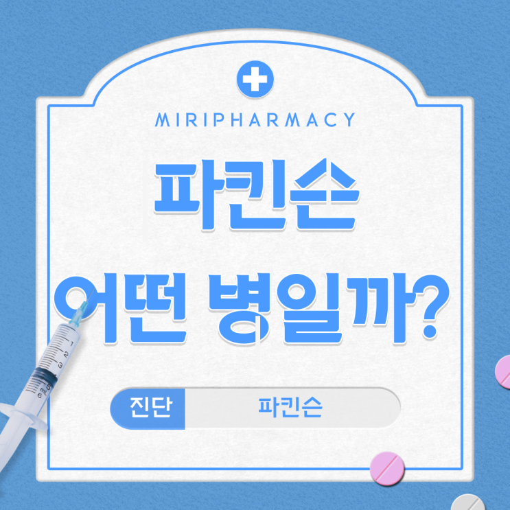 노인성질환 파킨슨