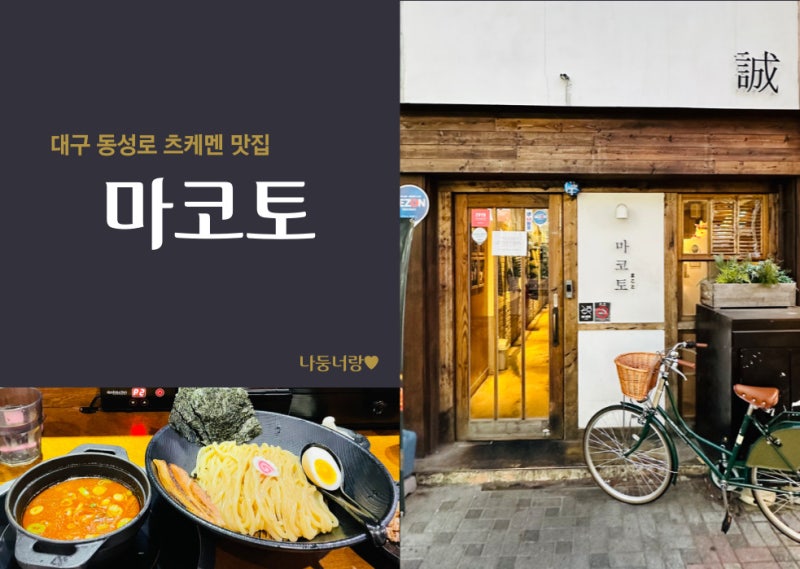 대구] 대구 동성로 마코토 츠케멘 맛집 동성로 데이트 뭐먹지 마코토 내돈내산 솔직후기 : 네이버 블로그