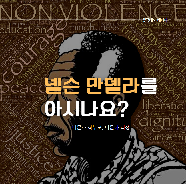  "넬슨 만델라를 아시나요?"