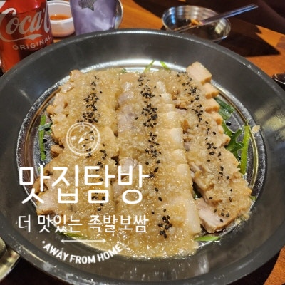  [경기 의정부] 의정부 동오 마을 맛집 신곡동 족발 더 맛있는 족발보쌈 신곡점