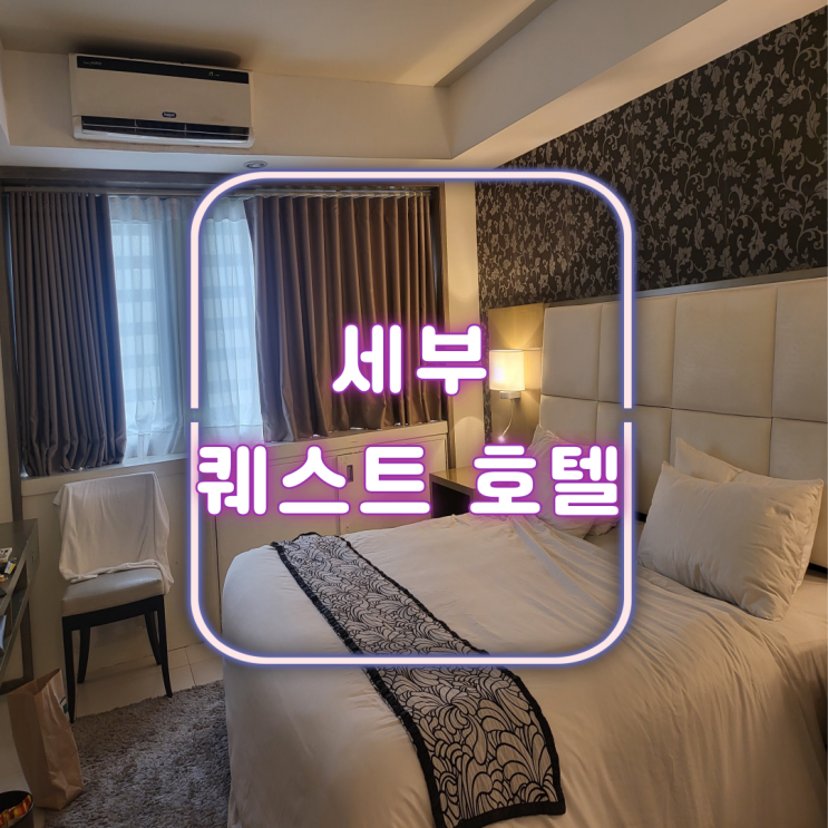 세부 여행 퀘스트 호텔 아얄라몰 앞